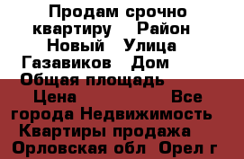    Продам срочно квартиру. › Район ­ Новый › Улица ­ Газавиков › Дом ­ 15 › Общая площадь ­ 100 › Цена ­ 7 000 000 - Все города Недвижимость » Квартиры продажа   . Орловская обл.,Орел г.